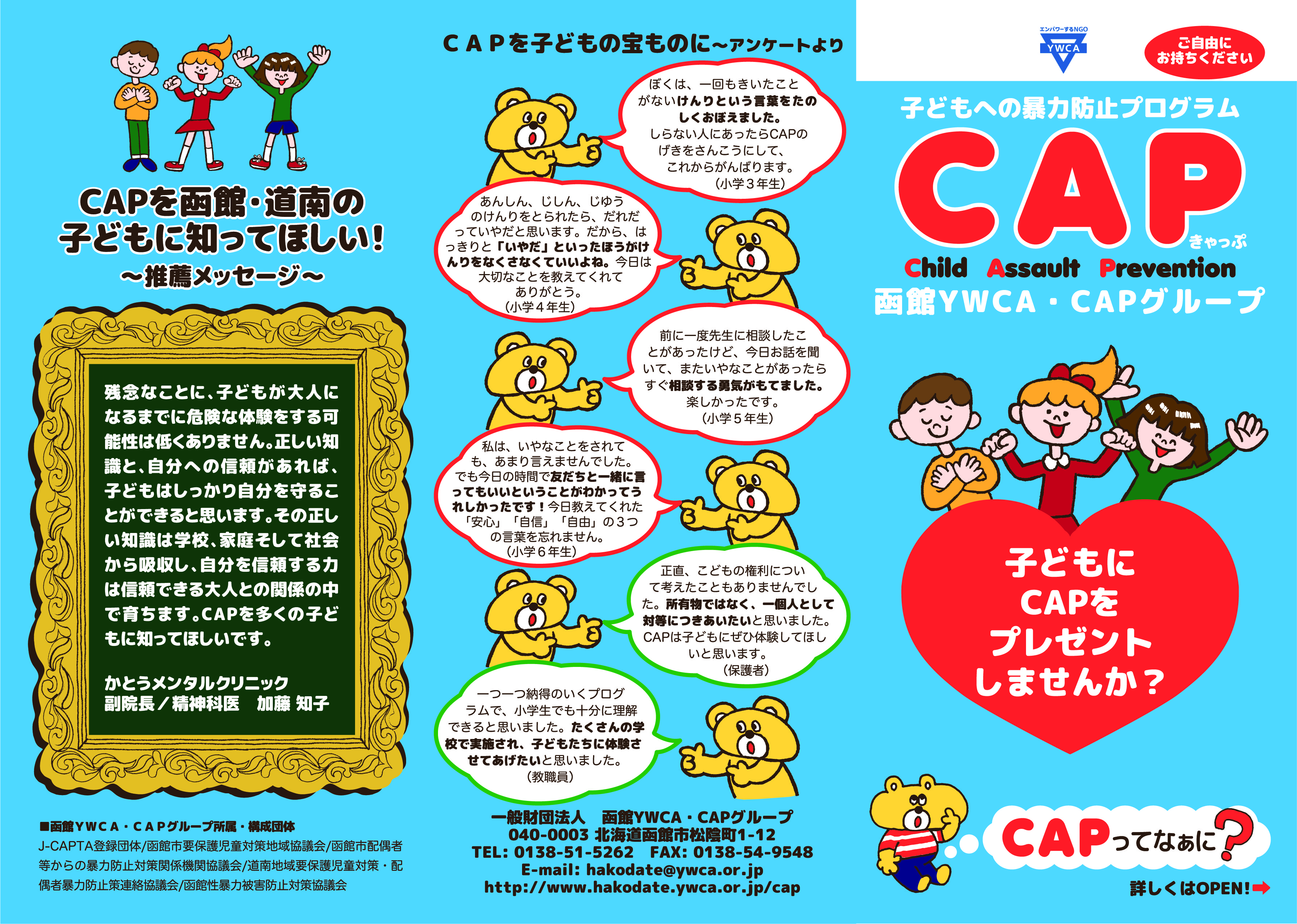Cap キャップ 子どもへの暴力防止プログラム 一般財団法人 函館ywca Cap キャップ 子どもへの暴力防止プログラム 一般財団法人 函館ywca
