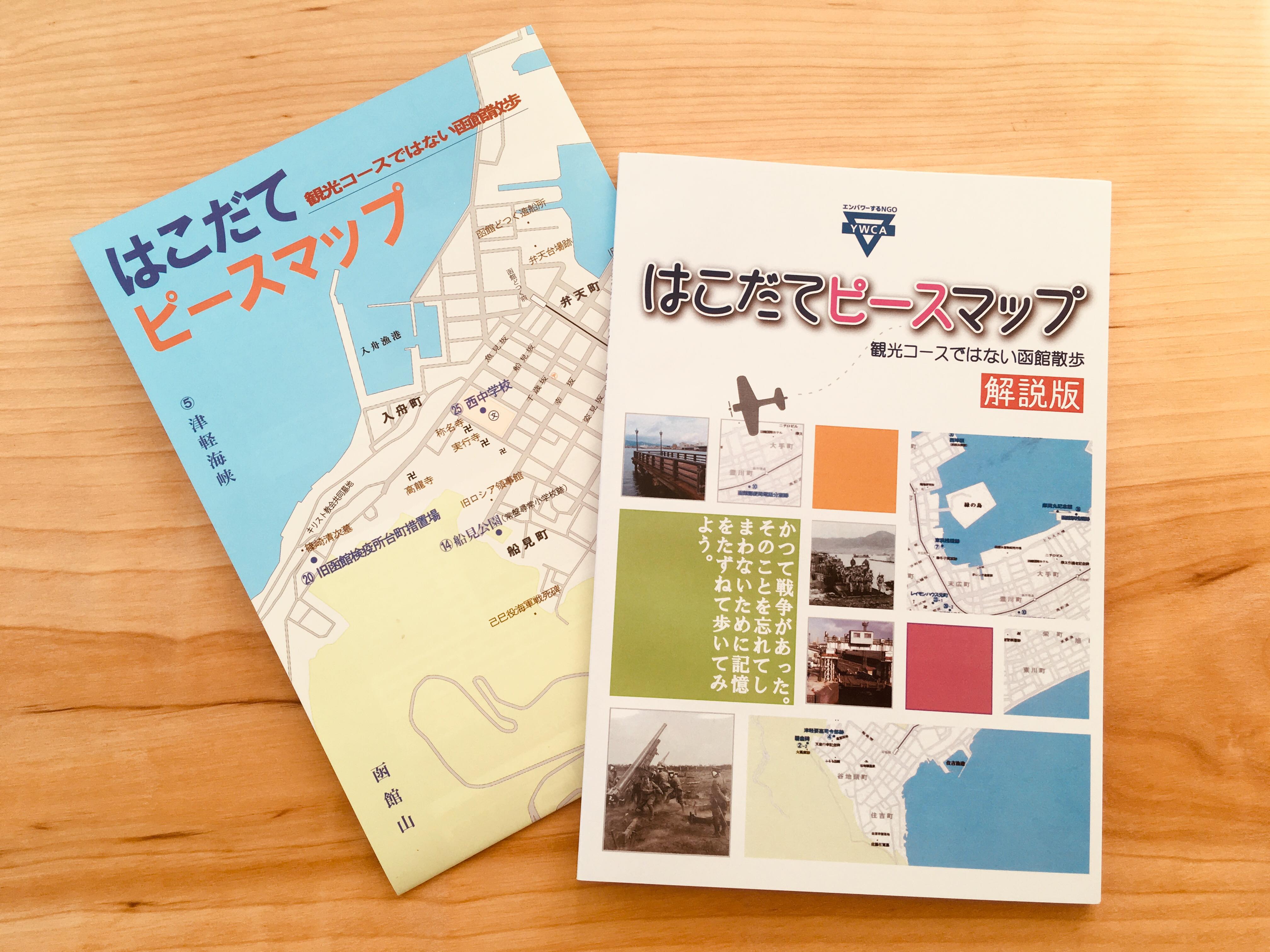 反戦と非核を掲げて ピースプランニング委員会の活動 一般財団法人 函館ywca