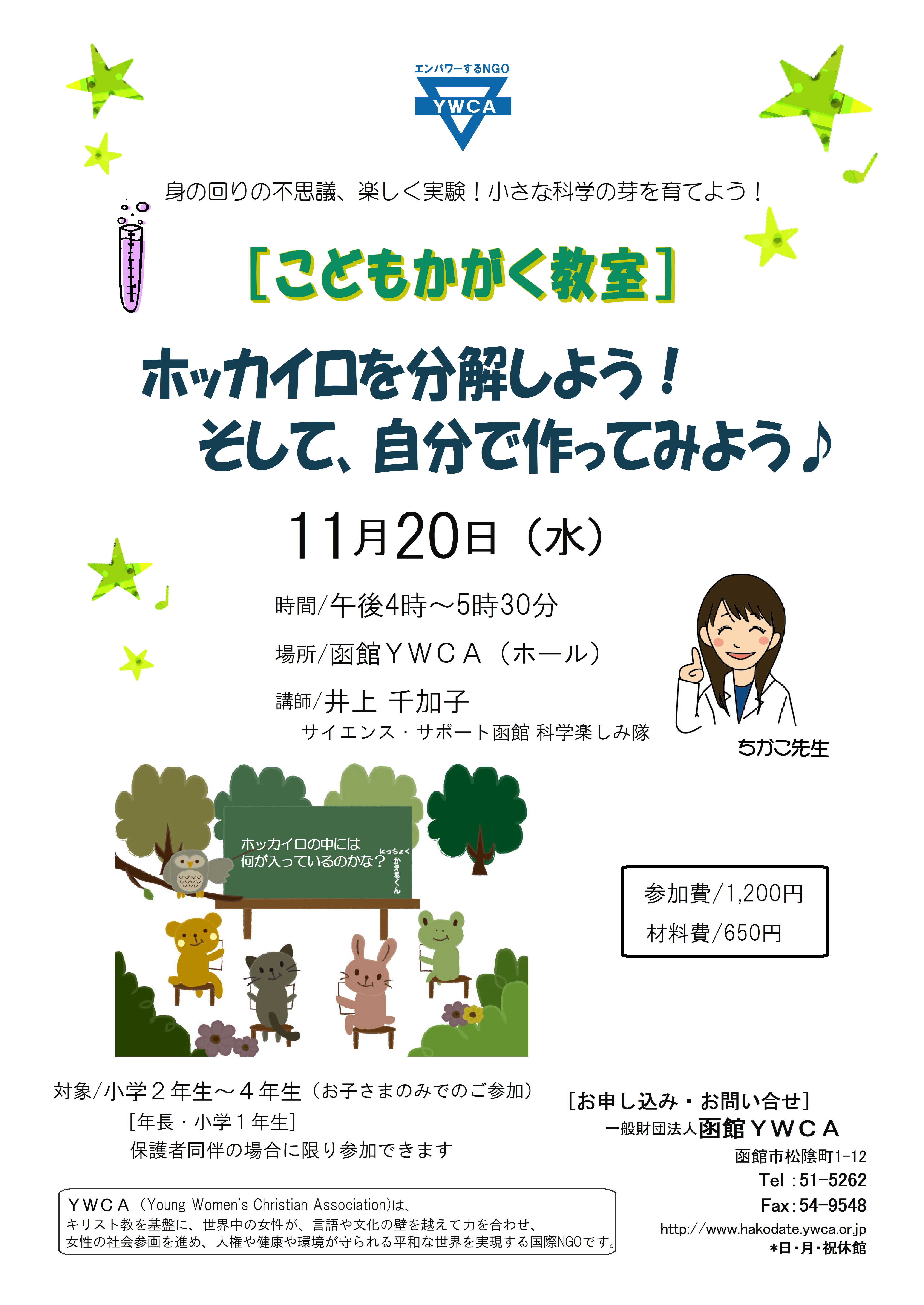 参加者募集 11月日 水 開催 こどもかがく教室 ホッカイロを分解しよう そして 自分で作ってみよう 一般財団法人 函館ywca 参加者募集 11月日 水 開催 こどもかがく教室 ホッカイロを分解しよう そして 自分で作ってみよう 一般財団法人 函館ywca