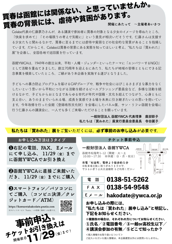 事前お申込み受付中 11 29 金 まで 函館ywca創立70周年記念プログラム 私たちは 買われた 展 In Hakodate 一般財団法人 函館ywca 事前お申込み受付中 11 29 金 まで 函館ywca創立70周年記念プログラム 私たちは 買われた 展 In Hakodate 一般財団法人 函館ywca