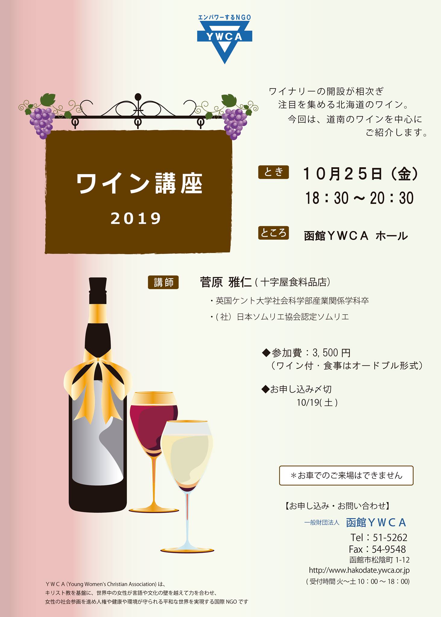 参加者募集 10月25日 金 開催 ワイン講座 注目 道南のワイン 一般財団法人 函館ywca 参加者募集 10月25日 金 開催 ワイン講座 注目 道南のワイン 一般財団法人 函館ywca