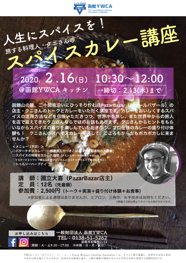 参加者募集 2月16日 日 開催 スパイスカレー講座 一般財団法人 函館ywca