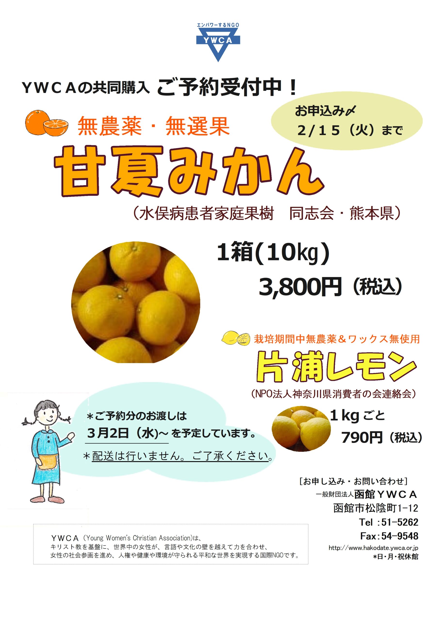予約受付終了＞甘夏みかん・片浦イエローレモン | 一般財団法人 函館YWCA