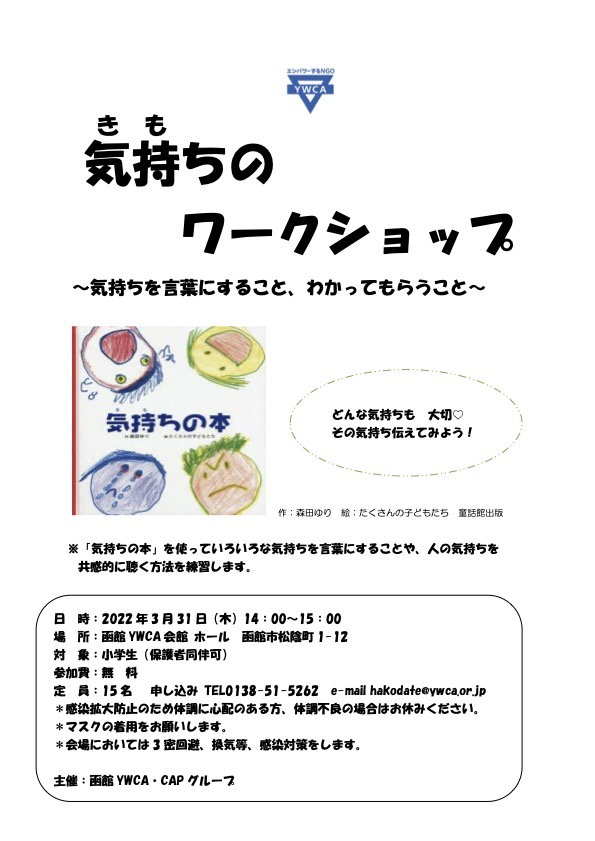 終了 ３月３１日 木 開催 気持ちのワークショップ 気持ちを言葉にすること わかってもらうこと 一般財団法人 函館ywca