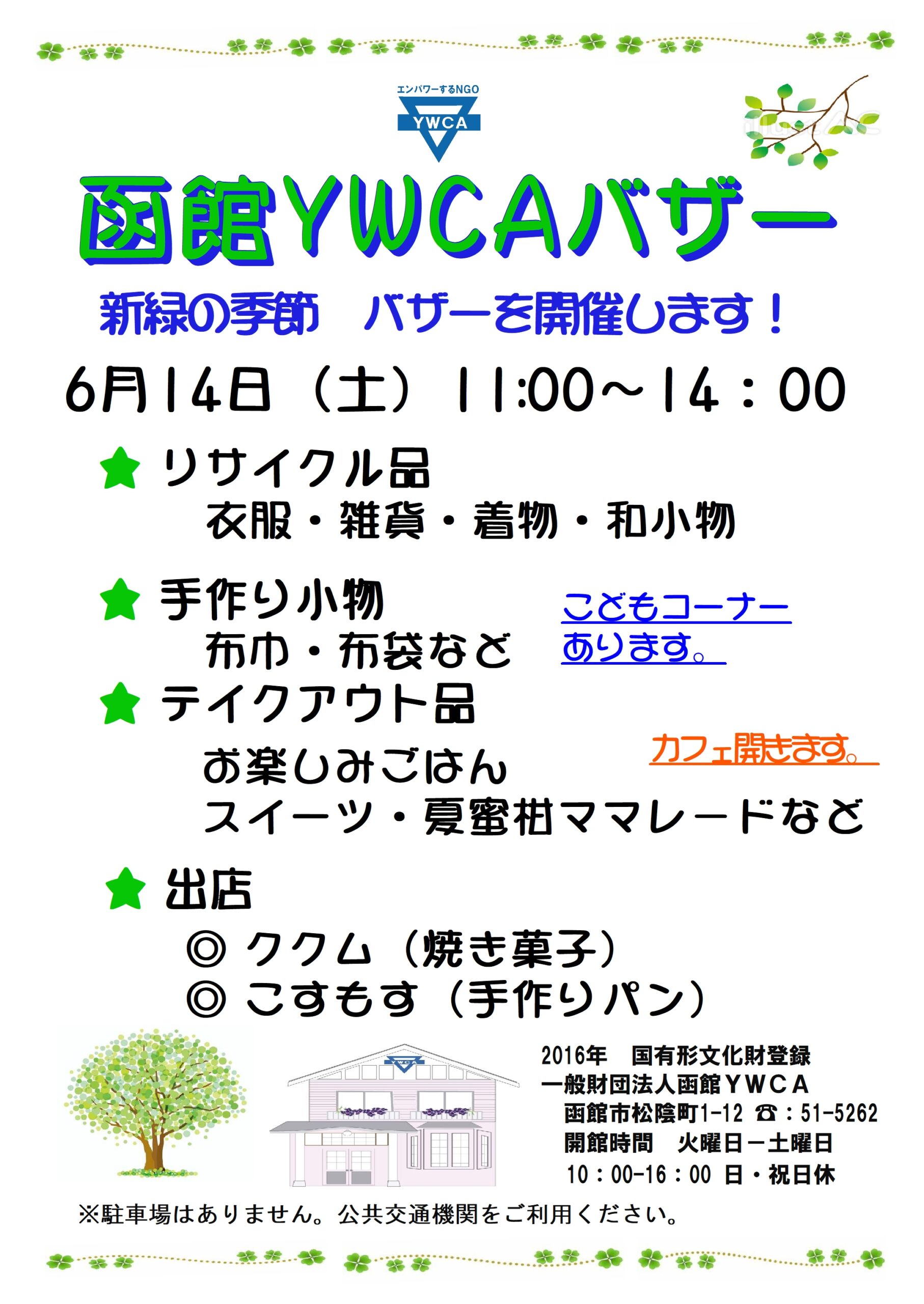 終了】バザー開催のお知らせ | 一般財団法人 函館YWCA